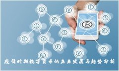 疫情时期数字货币的未来发展与趋势分析