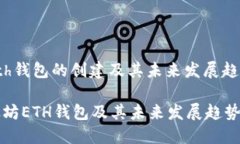关于以太坊Eth钱包的创建及其未来发展趋势的深