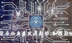 美国统一数字货币的未来发展趋势：如何影响全