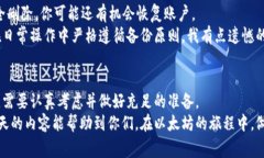 tiaoti以太坊钱包账户删除的注意事项与操作指南