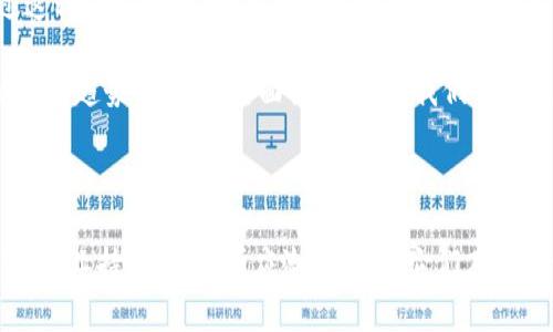 麒麟（Qilin）是一个在中国传统文化中具有重要象征意义的神兽，其常常被用来代表吉祥、智慧和富饶。至于“麒麟”这一词在现代语境中也可以指代一些企业、产品或项目。如果我们讨论的是一个名为“麒麟”的公司或项目，并且该项目涉及数字货币，可能会引发一个有关其支持数字货币的具体问题。

一般来说，数字货币的支持与否取决于具体的法律法规、市场需求和产品特性。以下是对这个问题的详细探讨。

麒麟与数字货币的关系

在如此快速发展的数字金融时代，许多企业和项目都在探索与数字货币之间的关系。首先，我们需要明确的是，如果这里讨论的“麒麟”是指一个企业或项目，那么它是否支持数字货币就要看其业务模式和目标受众。如果麒麟专注于创新金融产品或者科技领域，很有可能会考虑引入数字货币来进行交易，增强用户体验。

另一方面，如果“麒麟”是比喻某种强大的金融技术，希望借助数字货币来促进交易和投资，这在很多场景下是可行的。自比特币和以太坊等数字货币崛起以来，许多行业开始逐渐接受这一新兴的货币形式。

数字货币的未来趋势

为了充分了解麒麟与数字货币的关系，我们还应关注数字货币的未来发展趋势。随着区块链技术的发展，越来越多的企业开始研究如何将数字货币整合到他们的产品当中。各国也在逐渐加强对数字货币的监管，创造健康的市场环境。

有点遗憾的是，尽管数字货币的发展潜力巨大，但其在许多地区仍存在监管障碍。例如，中国对数字货币的监管政策相对严格，这可能会影响相关企业，如麒麟，是否能够合法地运用数字货币。此外，数字货币的价格波动性也让部分企业在采用时顾虑重重。

数字货币的优势

如果麒麟能够支持数字货币，其优势是显而易见的。首先，数字货币的交易速度普遍快于传统金融体系，几乎可以实时完成，这对于希望提升交易效率的企业来说无疑是个好机会。其次，数字货币具备跨境交易的便捷特性，可以帮助企业拓展国际市场，并吸引全球用户。

再者，基于区块链的透明性和安全性，为交易的各方提供了一个相对安全的环境，这将吸引更多用户对数字货币的接受与使用。正因为如此，越来越多的金融科技公司开始推行数字货币相关业务，希望在这场金融变革中脱颖而出。

麒麟的挑战与机遇

当然，支持数字货币的同时也意味着面临挑战。关于安全性的问题，尤其是网络攻击、欺诈等行为仍然是一个严峻的问题。真心觉得，企业在数字货币的应用中，需要建立完善的安全机制，以保护用户的资产和信息安全。

此外，用户教育也是一个重要环节。许多潜在用户对数字货币仍然有误解，了解数字货币的优点和风险至关重要。这要求企业，尤其是如麒麟这样的项目，要通过多种渠道主动传递有关数字货币的信息。

可能有关的问题

在这里，我想到两个可能的相关问题:

ol
li数字货币的安全性如何保障？/li
li麒麟如何教育数字货币的风险与收益？/li
/ol

数字货币的安全性如何保障？

安全性向来是用户最为关注的问题之一。随着越来越多的用户开始投身数字货币的世界，网络攻击和欺诈事件层出不穷。与此同时，企业也在不断探索保障用户资金安全的措施。例如，通过多重身份验证、冷钱包存储、以及对交易记录的实时监控等手段，提升交易的安全性。

当然，作为一家公司，麒麟也必须定期审核其安全机制，确保平台不断得到有效保护。每当有新的安全技术出现，迅速跟进推进，是企业保持竞争力的关键要素之一。

麒麟如何教育数字货币的风险与收益？

教育用户同样是至关重要的一步。面对数字货币这一新兴领域，很多用户抱着既期待又恐惧的心态。真心觉得，提供靠谱而易于理解的教育材料，可以帮助用户更好地辨别风险，帮助他们做出更加明智的投资决策。

麒麟可以通过举办线上讲座、制作简易指南、推出互动课程等多种形式，向用户展示数字货币的工作原理、市场行情、相关法规等内容。通过这种方式，用户也能够在对数字货币的理解中保持更新，与时俱进。

综上所述，虽然我们无法确切地知道“麒麟”是否支持数字货币，但它与数字货币之间的联系无疑是当前关注的焦点。通过探讨数字货币的未来趋势、优势及其面临的挑战，我们可以更深入地了解这一领域，并期待未来的更多可能性。

结语

当下，数字货币的变化是惊人的，而“麒麟”若能在这股浪潮中抓住机遇，无疑会迎来更广阔的发展前景。在产品与市场需求日益变化的当下，企业持续创新、顺应潮流，将是它们在激烈竞争中成功的制胜法宝。希望未来有更多的项目能在数字货币的世界中脱颖而出，推动金融科技的进一步发展。