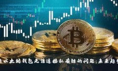 如何解决以太坊钱包无法连接私有链的问题：未