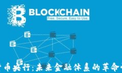 数字货币央行：未来金融体系的革命性趋势