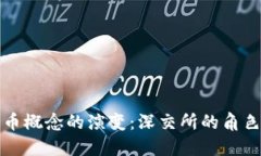 未来数字货币概念的演变：深交所的角色与发展