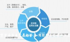 数字货币未来发展趋势：如何防范未经授权的使