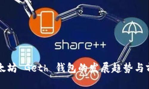 未来以太坊 Geth 钱包的发展趋势与前景分析