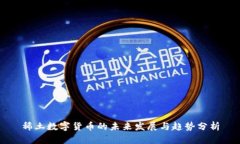 稀土数字货币的未来发展与趋势分析