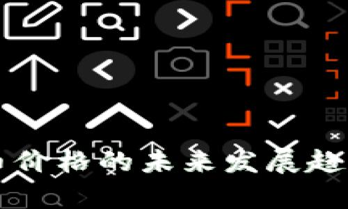 鄂琼数字货币价格的未来发展趋势与市场分析