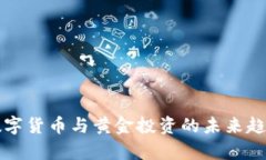 央行数字货币与黄金投资的未来趋势分析