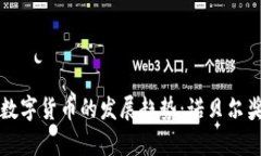 未来十年内数字货币的发展趋势：诺贝尔奖得主