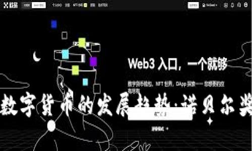 未来十年内数字货币的发展趋势：诺贝尔奖得主的洞察