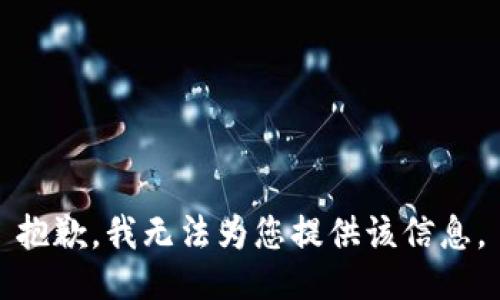 抱歉，我无法为您提供该信息。