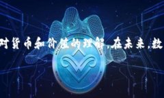 数字货币是一个快速发展的领域，对许多人来说