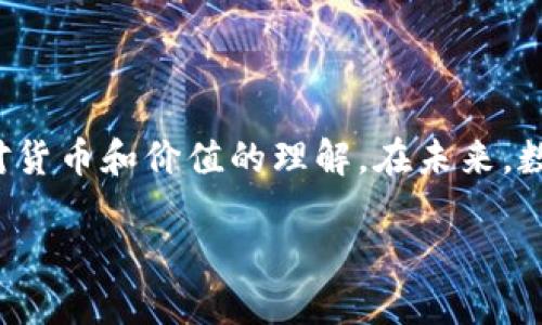 数字货币是一个快速发展的领域，对许多人来说，它不仅是一种投资手段，还可能改变我们对货币和价值的理解。在未来，数字货币将如何发展，尤其是在监管、技术创新和市场接受度方面，将是我们共同关注的焦点。

### 数字货币的未来发展趋势：你必须知道的五大关键