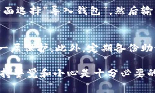 以太坊官方钱包的注册过程其实并不复杂，但对于新手来说，了解每一步骤及其细节至关重要。以下是详细的注册流程和需要注意的事项。

1. 访问以太坊官方网站
首先，你需要打开一个可靠的浏览器，然后直接访问以太坊的官方网站。确保你正在访问的是合法的链接，以避免钓鱼网站的风险。在搜索引擎中输入“Ethereum official website”，通常第一个结果就是正式网站，链接为 https://ethereum.org。

2. 查找钱包选项
在以太坊官方网站的主页上，你会看到多个选项，比如“关于以太坊”、“生态系统”、“开发者”等。查找“钱包”选项，通常位于页面的顶部导航栏中。这一部分会向你介绍不同类型的钱包，包括官方推荐的钱包。

3. 选择合适的钱包类型
以太坊有多种钱包供用户选择，包括桌面钱包、移动钱包和网页钱包等。对于想要一个便于随时随地访问的用户，移动钱包可能是最佳选择。然而，如果你更注重安全性，桌面钱包可能对你更合适。请根据自己的需要选择适合的钱包类型。

4. 下载并安装钱包
如果你选择的是桌面钱包，按提示下载相应的安装程序，完成后进行安装。如果是移动钱包，请前往App Store或Google Play搜索相关钱包应用并下载安装。在安装过程中，系统会提示你一些安全设置，务必仔细阅读并按照提示完成。

5. 创建或导入钱包
启动钱包后，你会看到一个选项来创建新钱包或导入现有钱包。如果你是首次使用，请选择“创建新钱包”。系统会要求你设置一个强密码，以保护你的钱包安全。务必选择一个复杂且易记的密码。

6. 备份助记词
在你创建钱包的过程中，系统会提供一个助记词（通常由12到24个单词组成）。这一串独特的单词是你钱包的关键，绝不能泄露给他人。请认真记录这组单词，并将其保存在一个安全的地方。一旦遗失，恢复钱包将变得非常困难。

7. 完成注册并登陆
一旦完成以上步骤，你的以太坊官方钱包就注册成功了。你可以使用你的密码登录钱包，查看账户余额，发送和接收以太坊，甚至参与去中心化的应用（DApps）。

8. 了解安全性能
安全是使用以太坊钱包时最重要的方面之一。我们建议定期更改密码，启用双重验证，时刻注意网络安全。无论在哪种情况下，都不要将你的助记词与任何人分享，并避免在公共Wi-Fi环境下进行交易。

总结
通过上述步骤，你就可以顺利注册并开始使用以太坊官方钱包。请认真对待安全问题，让自己的以太坊资产得到很好的保护。希望这篇指南能够帮助到你，如果还有疑问，欢迎随时提问！

可能相关问题
h41. 如何恢复我的以太坊钱包？/h4
如果你忘记了密码或遇到其他问题，恢复钱包通常需要用到你在创建钱包时记录的助记词。只需在钱包登录界面选择“导入钱包”，然后输入你的助记词，系统便会验证并恢复你的账户。这种恢复方式有效且安全，因此请务必妥善保存你的助记词。

h42. 如何确保以太坊钱包的安全性？/h4
确保以太坊钱包的安全性可以从多个方面入手。首先，使用复杂的密码，并定期更新。其次，启用双重验证，增加一层保护。此外，定期备份助记词，定期进行系统更新，谨慎下载不明应用，所有这些措施都能有效提高你的钱包安全性。

真心希望以上内容对你有所帮助，希望你在使用以太坊钱包的过程中能够顺利、安全。对于数字资产的管理，保持警觉和小心是十分必要的！