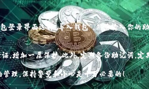 以太坊官方钱包的注册过程其实并不复杂，但对于新手来说，了解每一步骤及其细节至关重要。以下是详细的注册流程和需要注意的事项。

1. 访问以太坊官方网站
首先，你需要打开一个可靠的浏览器，然后直接访问以太坊的官方网站。确保你正在访问的是合法的链接，以避免钓鱼网站的风险。在搜索引擎中输入“Ethereum official website”，通常第一个结果就是正式网站，链接为 https://ethereum.org。

2. 查找钱包选项
在以太坊官方网站的主页上，你会看到多个选项，比如“关于以太坊”、“生态系统”、“开发者”等。查找“钱包”选项，通常位于页面的顶部导航栏中。这一部分会向你介绍不同类型的钱包，包括官方推荐的钱包。

3. 选择合适的钱包类型
以太坊有多种钱包供用户选择，包括桌面钱包、移动钱包和网页钱包等。对于想要一个便于随时随地访问的用户，移动钱包可能是最佳选择。然而，如果你更注重安全性，桌面钱包可能对你更合适。请根据自己的需要选择适合的钱包类型。

4. 下载并安装钱包
如果你选择的是桌面钱包，按提示下载相应的安装程序，完成后进行安装。如果是移动钱包，请前往App Store或Google Play搜索相关钱包应用并下载安装。在安装过程中，系统会提示你一些安全设置，务必仔细阅读并按照提示完成。

5. 创建或导入钱包
启动钱包后，你会看到一个选项来创建新钱包或导入现有钱包。如果你是首次使用，请选择“创建新钱包”。系统会要求你设置一个强密码，以保护你的钱包安全。务必选择一个复杂且易记的密码。

6. 备份助记词
在你创建钱包的过程中，系统会提供一个助记词（通常由12到24个单词组成）。这一串独特的单词是你钱包的关键，绝不能泄露给他人。请认真记录这组单词，并将其保存在一个安全的地方。一旦遗失，恢复钱包将变得非常困难。

7. 完成注册并登陆
一旦完成以上步骤，你的以太坊官方钱包就注册成功了。你可以使用你的密码登录钱包，查看账户余额，发送和接收以太坊，甚至参与去中心化的应用（DApps）。

8. 了解安全性能
安全是使用以太坊钱包时最重要的方面之一。我们建议定期更改密码，启用双重验证，时刻注意网络安全。无论在哪种情况下，都不要将你的助记词与任何人分享，并避免在公共Wi-Fi环境下进行交易。

总结
通过上述步骤，你就可以顺利注册并开始使用以太坊官方钱包。请认真对待安全问题，让自己的以太坊资产得到很好的保护。希望这篇指南能够帮助到你，如果还有疑问，欢迎随时提问！

可能相关问题
h41. 如何恢复我的以太坊钱包？/h4
如果你忘记了密码或遇到其他问题，恢复钱包通常需要用到你在创建钱包时记录的助记词。只需在钱包登录界面选择“导入钱包”，然后输入你的助记词，系统便会验证并恢复你的账户。这种恢复方式有效且安全，因此请务必妥善保存你的助记词。

h42. 如何确保以太坊钱包的安全性？/h4
确保以太坊钱包的安全性可以从多个方面入手。首先，使用复杂的密码，并定期更新。其次，启用双重验证，增加一层保护。此外，定期备份助记词，定期进行系统更新，谨慎下载不明应用，所有这些措施都能有效提高你的钱包安全性。

真心希望以上内容对你有所帮助，希望你在使用以太坊钱包的过程中能够顺利、安全。对于数字资产的管理，保持警觉和小心是十分必要的！