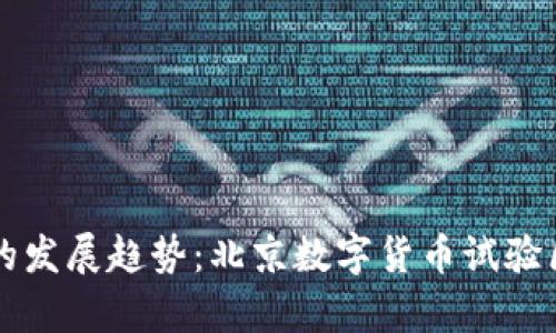 未来数字货币的发展趋势：北京数字货币试验区的探索与启示