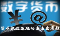 海南数字货币试验基地的未来发展趋势与机遇
