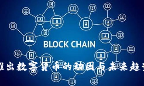 央行推出数字货币的动因与未来趋势分析