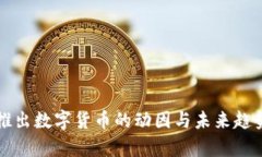 央行推出数字货币的动因与未来趋势分析