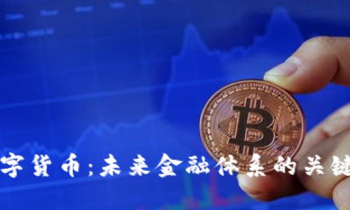 央行数字货币：未来金融体系的关键驱动力