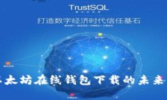 区块链以太坊在线钱包下载的未来发展趋势