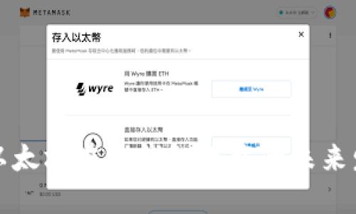 区块链以太坊在线钱包下载的未来发展趋势