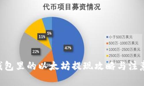NFT钱包里的以太坊提现攻略与注意事项