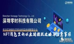 NFT钱包里的以太坊提现攻略与注意事项