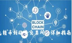 以太坊钱包转币到欧意交易所的详细指南与最佳
