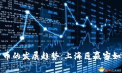 未来数字货币的发展趋势：上海巨赢客如何把握