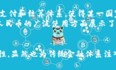 央行数字货币的真实现状与未来发展趋势央行数