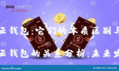 以太坊和云钱包：它们的本质区别与相似之处以
