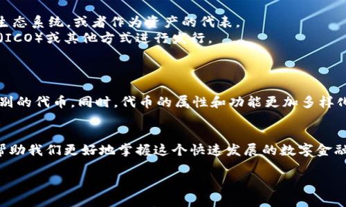 数字货币和代币（Token）是两个相关但不完全相同的概念。下面是对它们的详细解释：

什么是数字货币？
数字货币是一种以电子形式存在的货币，通常是通过区块链技术来运作和验证交易。它可以用作支付手段，或作为一种资产来储值。最知名的数字货币是比特币（Bitcoin），但随着技术的发展，市场上出现了许多其他类型的数字货币，如以太坊（Ethereum）、瑞波币（XRP）等等。

什么是代币？
代币是一种特定类型的数字资产，通常建立在现有区块链平台之上，如以太坊。代币可以代表多种价值，如权益、资产、投票权等。它们通常是通过智能合约发行的，并且可以被用于特定的应用程序或生态系统中。例如，以太坊网络上的ERC-20代币和ERC-721代币（用于非同质化代币NFT）都是代币的典型示例。

数字货币与代币的主要区别
1. **功能与用途**: 数字货币通常用作一种媒介，主要用于交易和支付；而代币则可以用于更多的功能，如参与某个项目或平台的生态系统，或者作为资产的代表。
2. **发行方式**: 数字货币往往是由开发团队通过挖矿或其他方式独立发行的；而代币通常在已有的区块链上通过首次代币发行（ICO）或其他方式进行发行。
3. **安全性与监管**: 数字货币因其独立性，可能面临更高的监管风险；代币则可能在特定的生态系统内受到更严格的监管。

数字货币和代币的关系
可以说，所有的数字货币都是代币，但并不是所有的代币都是数字货币。数字货币作为一种独立的支付手段，可以被视为一种特殊类别的代币。同时，代币的属性和功能更加多样化，更适合用于特定场景。

结论
总之，数字货币和代币在定义和功能上存在明显差异。二者都是区块链和加密货币领域的重要组成部分，理解它们之间的关系能够帮助我们更好地掌握这个快速发展的数字金融世界。

希望这个介绍能够帮助你更清晰地理解数字货币与代币的区别与联系！如果你有更多的问题，欢迎继续交流。