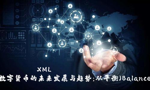  نبماشيه XML   
2024年数字货币的未来发展与趋势：从平衡（Balance）到繁荣