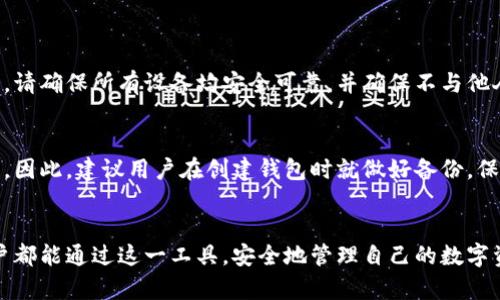 以太坊开通钱包流程及未来趋势解析

以太坊, 钱包, 加密货币, 区块链/guanjianci

什么是以太坊钱包
在深入wallet的开通步骤之前，我们首先得理解什么是以太坊钱包。简单来说，以太坊钱包是一种数字工具，它允许用户存储以太坊及其他基于以太坊的代币。钱包可以是软件（应用）、硬件（物理设备）或纸质形式（将私钥打印在纸上）。

以太坊钱包的类型
常见的以太坊钱包分为热钱包和冷钱包：
ul
  li热钱包：通常是指在线钱包，适合日常使用，便于交易，但由于其在线特性，安全性较低。/li
  li冷钱包：则是指离线钱包，例如硬件钱包或纸钱包，更加安全，适合长期存储大额资产。/li
/ul

为何需要以太坊钱包
真心觉得，在如今的数字时代，加密货币已经不再是一个陌生的概念。以太坊不仅仅是一个平台，更是一个生态系统，它包含了智能合约、去中心化应用等多种功能。拥有一个以太坊钱包，能够让我们参与这个新兴的经济体系，交易资产、投资项目，或者简单地保存我们的数字资产。

开通以太坊钱包的步骤
接下来，我们来探讨一下如何开通一个以太坊钱包。开通的过程其实并不复杂，大多数用户都能轻松完成。

h4第一步：选择钱包类型/h4
选择合适的以太坊钱包是开通流程的第一步。当前市场上有多个钱包提供商，如MetaMask、MyEtherWallet（MEW）、Trust Wallet等。每种钱包都有其特点：
ul
  liMetaMask：广受欢迎的浏览器扩展钱包，操作简单，适合初学者。/li
  liMyEtherWallet：主要是一个网页钱包，用户可以完全控制私钥，安全性较高。/li
  liTrust Wallet：手机端的加密钱包，支持多种代币，适合移动用户。/li
/ul

h4第二步：下载或访问钱包/h4
当你选定了钱包类型，接下来就可以下载相应的应用程序或访问网站（如MEW）。这个步骤很简单，只需要在官方网站上找到下载链接或是直接访问官网即可。

h4第三步：创建新钱包/h4
在成功下载或打开网页后，通常会有“创建新钱包”的选项。点击进入后，按照系统提示进行。你需要设定一个强密码，请务必记住这个密码，因为它是进入钱包的重要凭证。

h4第四步：备份恢复助记词/h4
创建钱包后，你会得到一组助记词，这是一组用于恢复你钱包的私钥。真心觉得，这一步骤非常关键。请将这组助记词妥善保管，不要与他人分享，否则你可能会失去对你资产的控制。

h4第五步：充值以太坊资产/h4
你可以通过交易所购买以太坊，并把它转账到你的以太坊钱包地址。钱包创建好后，就可以在钱包中找到地址，进行充值。

以太坊钱包的安全性
对于每位用户来说，安全性是最为重要的考虑因素。有点遗憾的是，网络上经常发生加密资产被盗的事件，很多时候都是由于密码管理不善或助记词泄露所致。因此，我们需要遵循以下几个安全小贴士：
ul
  li定期更新你的密码，确保其复杂度。/li
  li将助记词存储在离线环境中，避免数字泄露。/li
  li使用冷钱包保存大额资产，热钱包用于日常小额交易。/li
/ul

以太坊钱包的未来发展趋势
随着区块链技术的不断发展，以太坊钱包也在不断演变。未来，以太坊钱包可能会向以下几个方向发展：
ul
  li更多集成服务：未来的钱包可能会集成多种加密资产的管理工具，用户可以在同一个平台上管理不同的资产。/li
  li更高的安全性：随着技术的进步，钱包的安全防护也会变得更完善，例如通过生物识别技术提高用户验证的可靠性。/li
  li便捷的用户体验：决心觉得，未来的钱包将更加注重用户体验，简化操作步骤，让每个用户都能轻松上手。/li
/ul

常见问题解答
h4问题一：我可以在多个设备上使用同一个以太坊钱包吗？/h4
答案是肯定的！许多以太坊钱包支持多个设备之间的同步，包括手机和电脑。只要你同步你的助记词或私钥，就可以在任何支持的设备上访问你的钱包。然而为了安全起见，请确保所有设备均安全可靠，并确保不与他人分享账户信息。

h4问题二：如果我忘记了我的密码或丢失了助记词，该怎么办？/h4
这是一个令人痛心的问题。如果你忘记了钱包密码但还有助记词，通常可以通过助记词恢复钱包。如果助记词也丢失，真的比较遗憾，基本上就无法再找回钱包里的资产了。因此，建议用户在创建钱包时就做好备份，保存多份助记词在安全的地方。

总结
通过以上的步骤与解析，我们可以看到，开通以太坊钱包虽然过程简单，但安全性与使用体验却是其核心。随着技术的发展，钱包的未来趋势也越来越多元化。希望每位用户都能通过这一工具，安全地管理自己的数字资产，在这个充满可能的区块链时代中，找到属于自己的机会与价值。无论是出于投资，还是参与区块链生态的热情，掌握开通以太坊钱包的正确流程都是必不可少的一步。