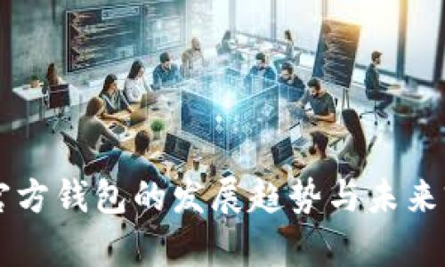 以太坊官方钱包的发展趋势与未来前景分析
