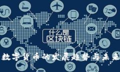 建行数字货币的发展趋势与未来展望