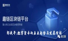 郎咸平：数字货币的未来趋势与发展分析