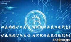 以太坊挖矿的失误：为何我的收益没进钱包？以