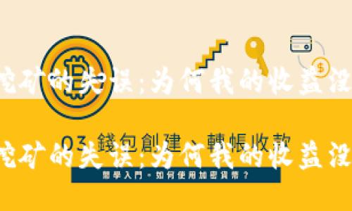 以太坊挖矿的失误：为何我的收益没进钱包？

以太坊挖矿的失误：为何我的收益没进钱包？