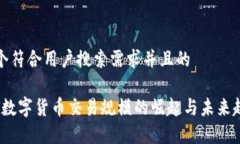 思考一个符合用户搜索需求并且的    2021年数字货