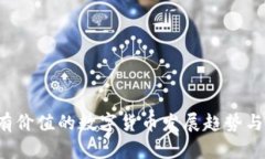 2023年有价值的数字货币发展趋势与未来展望