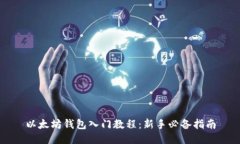 以太坊钱包入门教程：新手必备指南