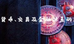 完美数字货币：未来发展趋势与影响在这个科技