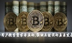 思考一个符合用户搜索需求并且的，强调关键词