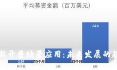 数字货币新开普场景应用：未来发展的趋势与潜