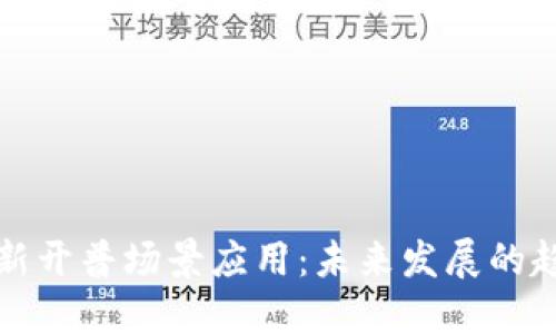 数字货币新开普场景应用：未来发展的趋势与潜力