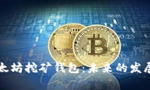 如何申请以太坊挖矿钱包：未来的发展趋势与指南