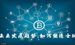 数字货币的未来发展趋势：如何塑造全球金融新